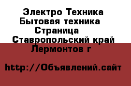 Электро-Техника Бытовая техника - Страница 2 . Ставропольский край,Лермонтов г.